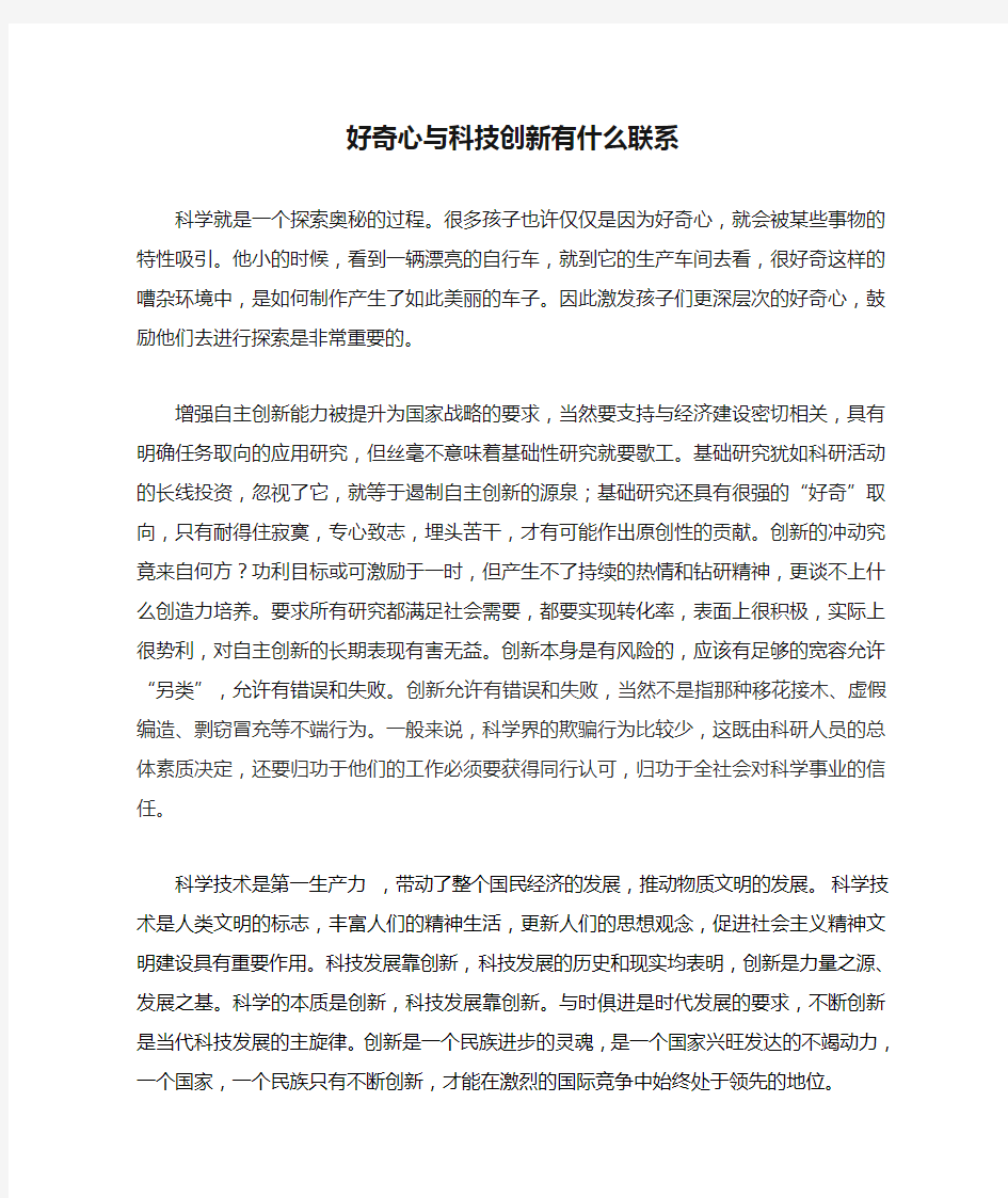 好奇心与科技创新有什么联系