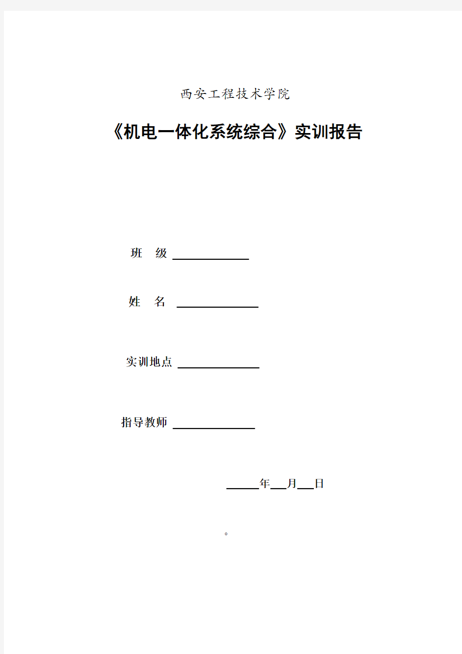 机电一体化系统综合实训报告