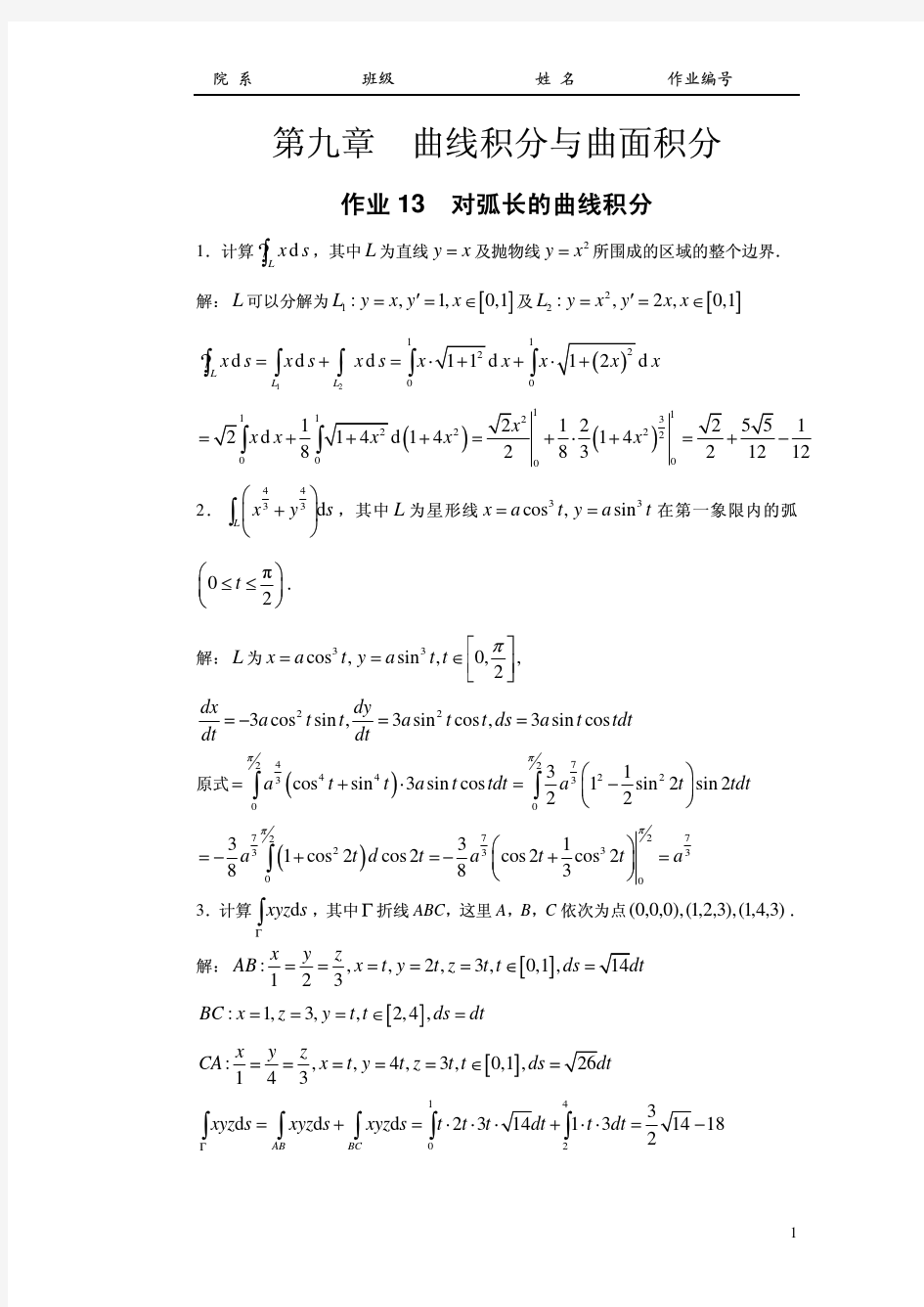 华工高数(下)作业答案 第9章