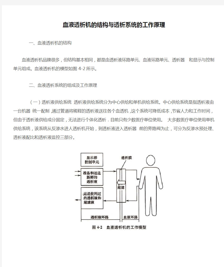 血液透析机的结构与透析系统的工作原理