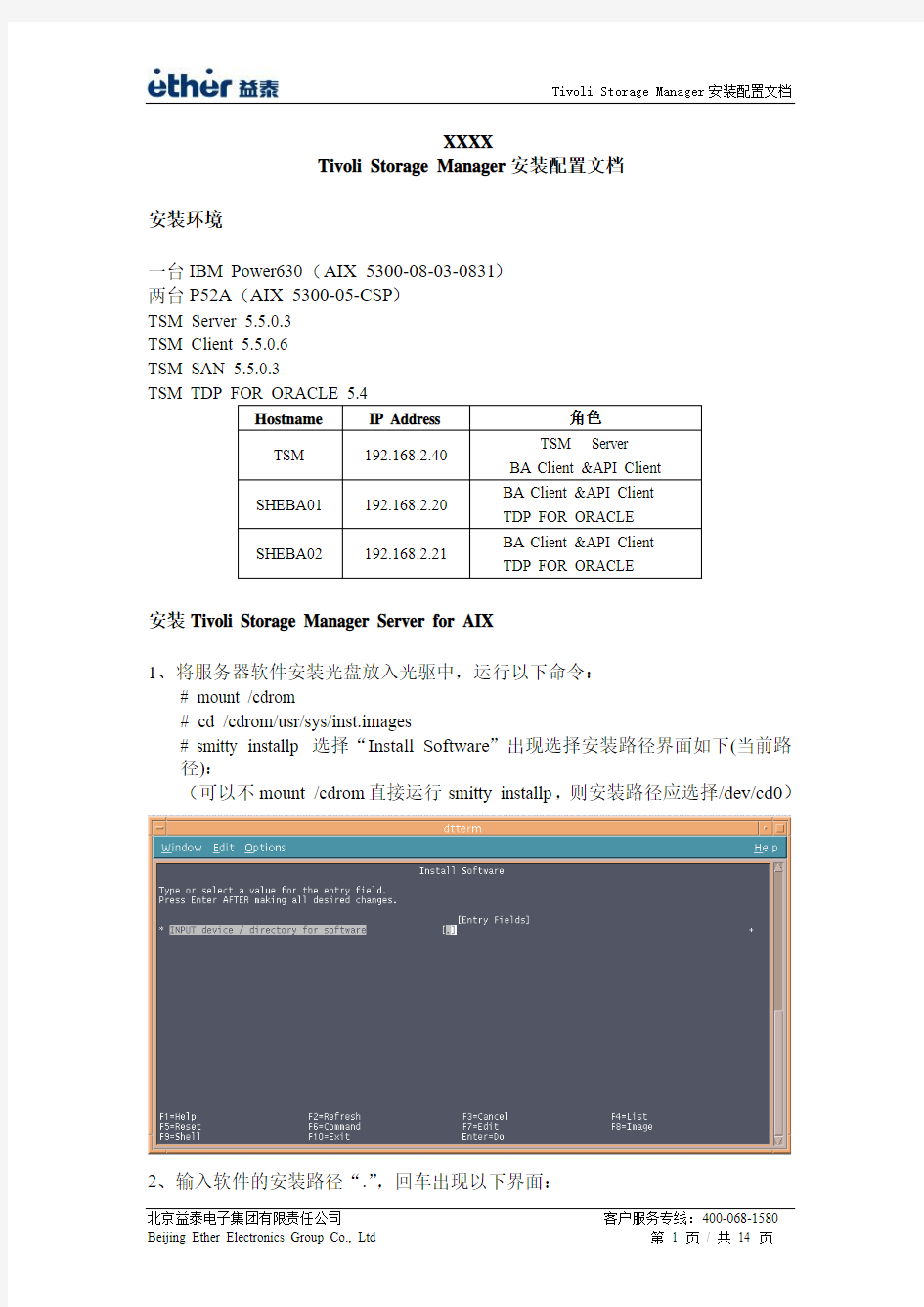 TSM备份软件实施文档(oracle11)