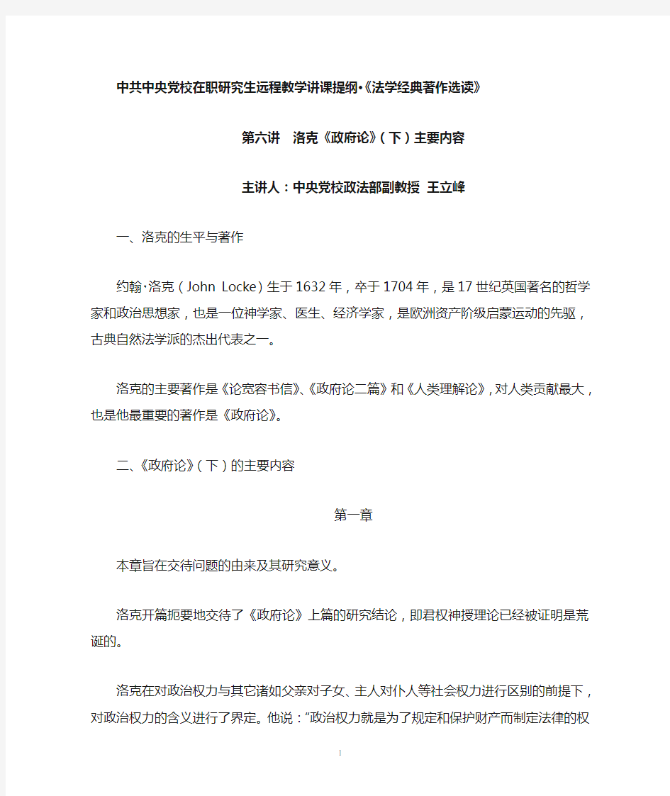 第六讲 洛克《政府论》(下)主要内容的讲课提纲