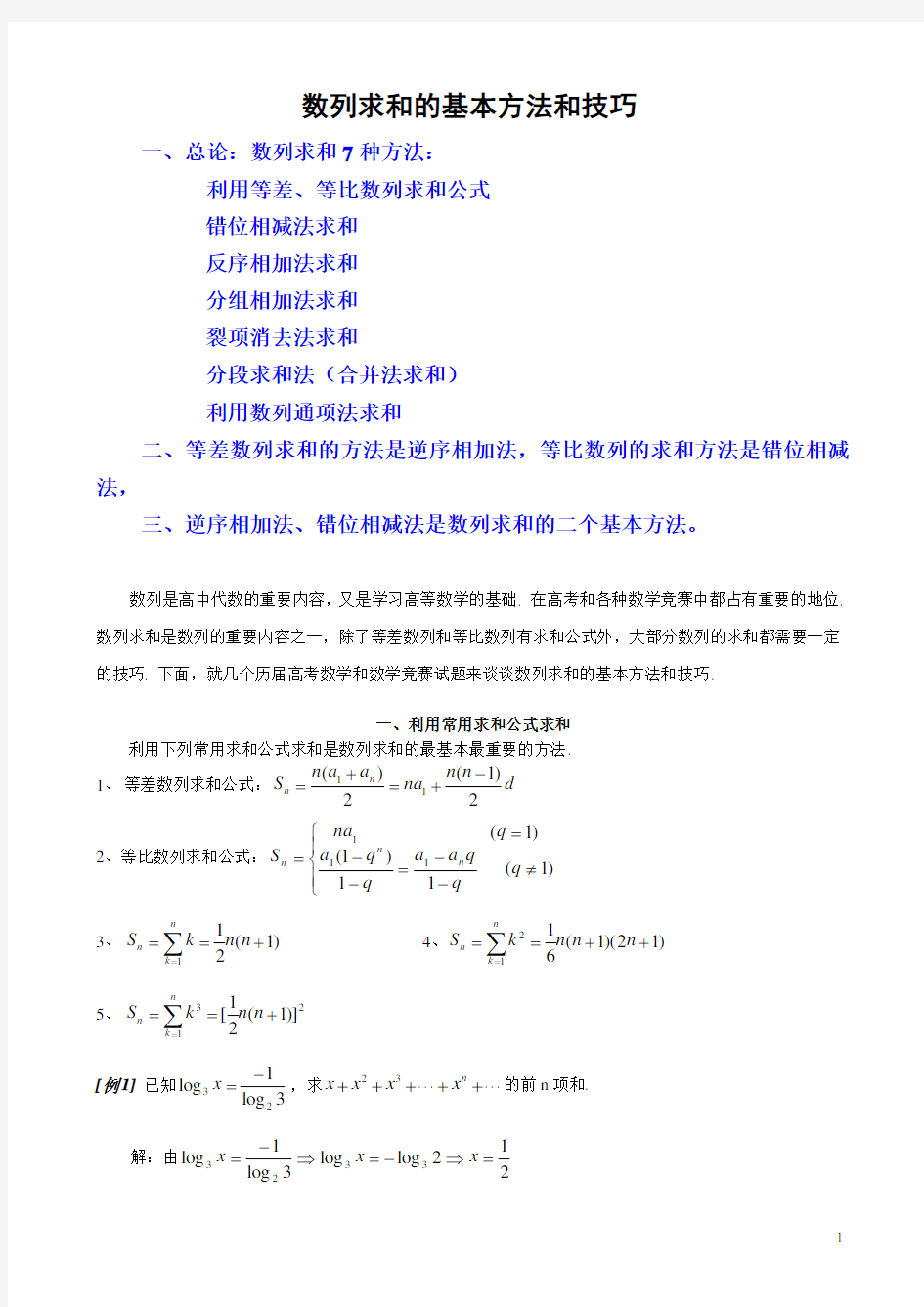 数列求和常见的7种方法