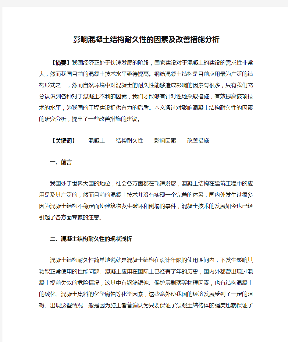 影响混凝土结构耐久性的因素及改善措施分析