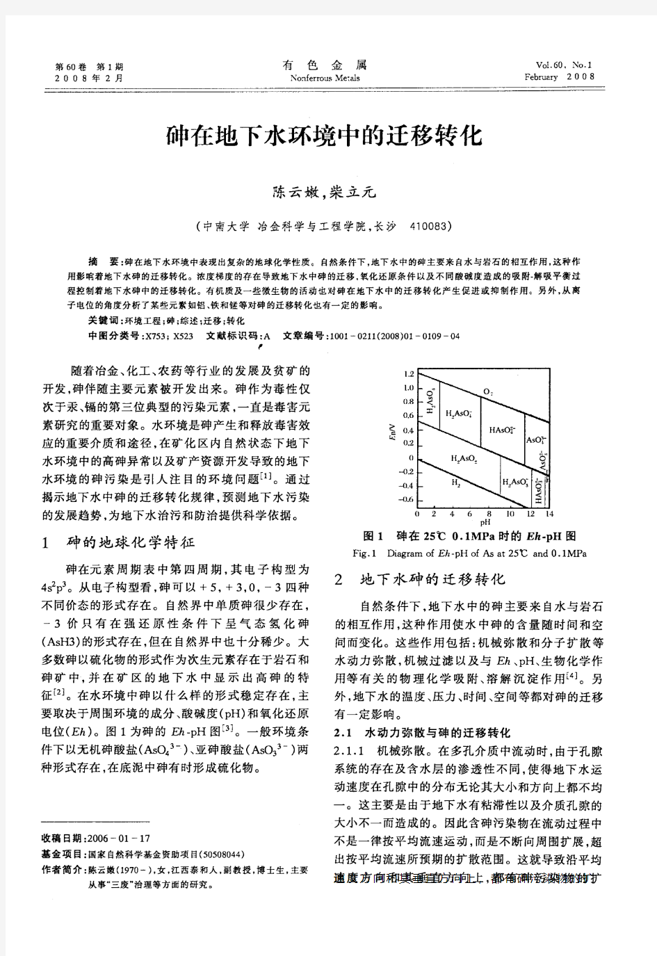 砷在地下水环境中的迁移转化