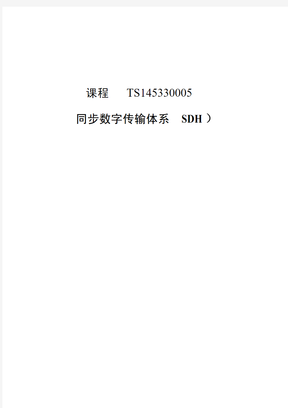 SDH同步数字传输体系