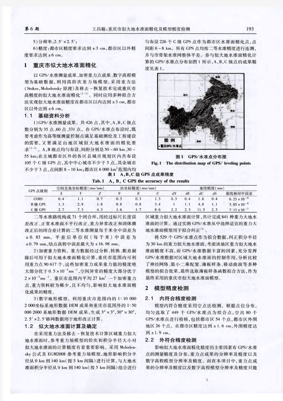 重庆市似大地水准面精化及模型精度检测