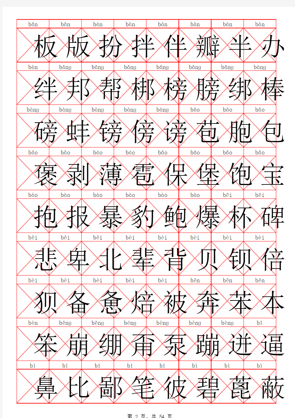 常用汉字3500识字(带拼音)10