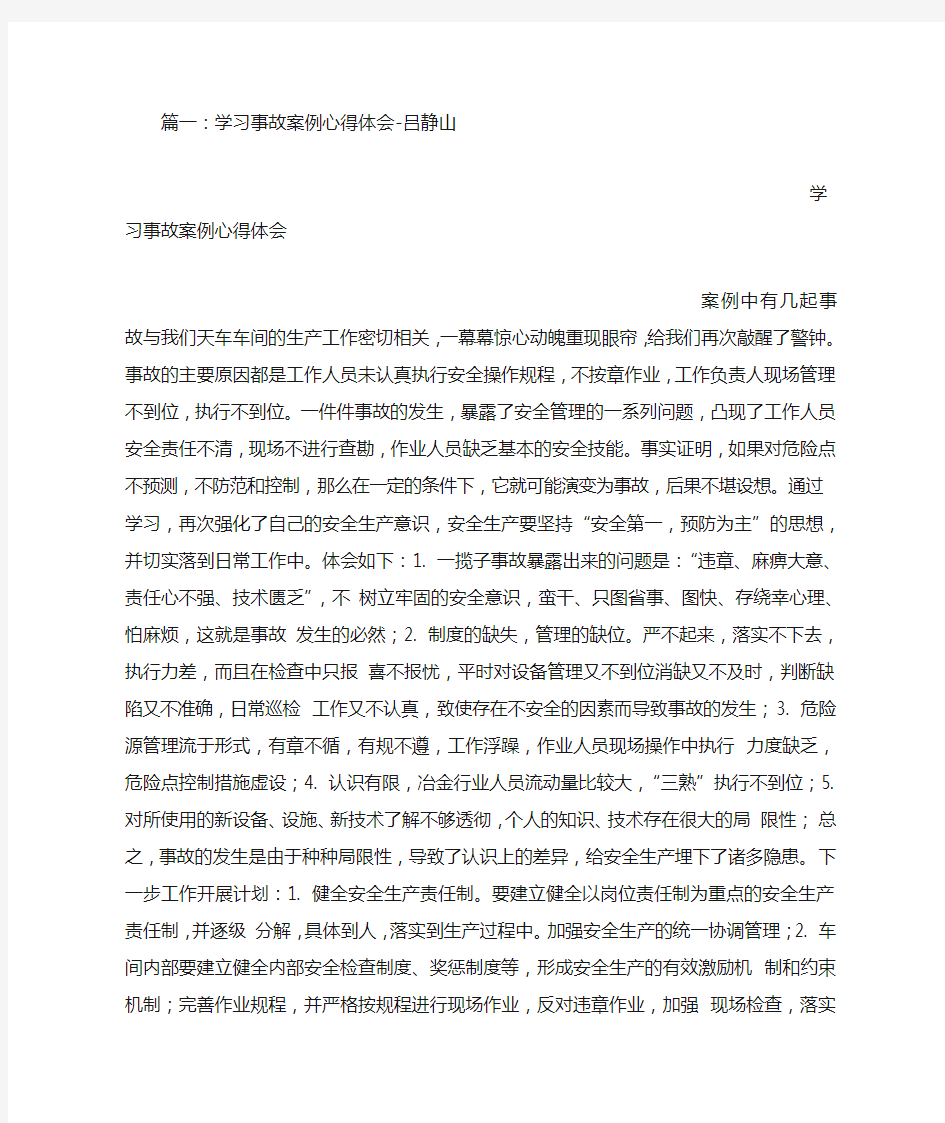 事故案例学习心得体会