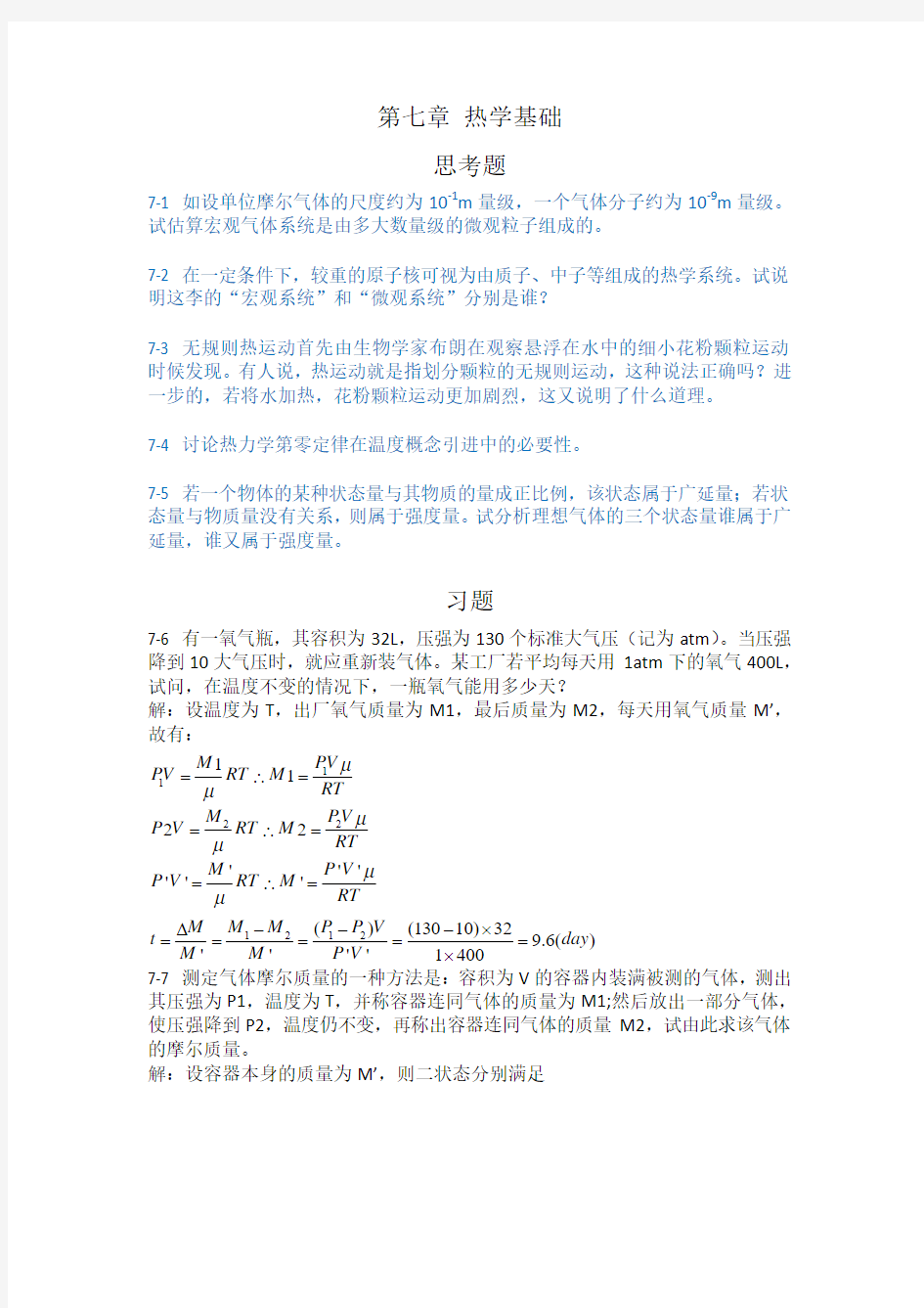 大学物理答案 7.第七章