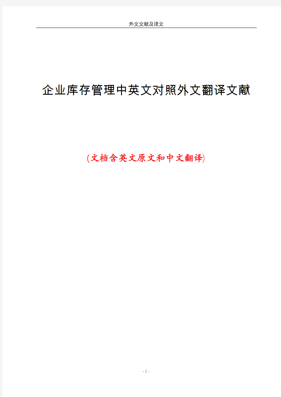 企业库存管理中英文对照外文翻译文献