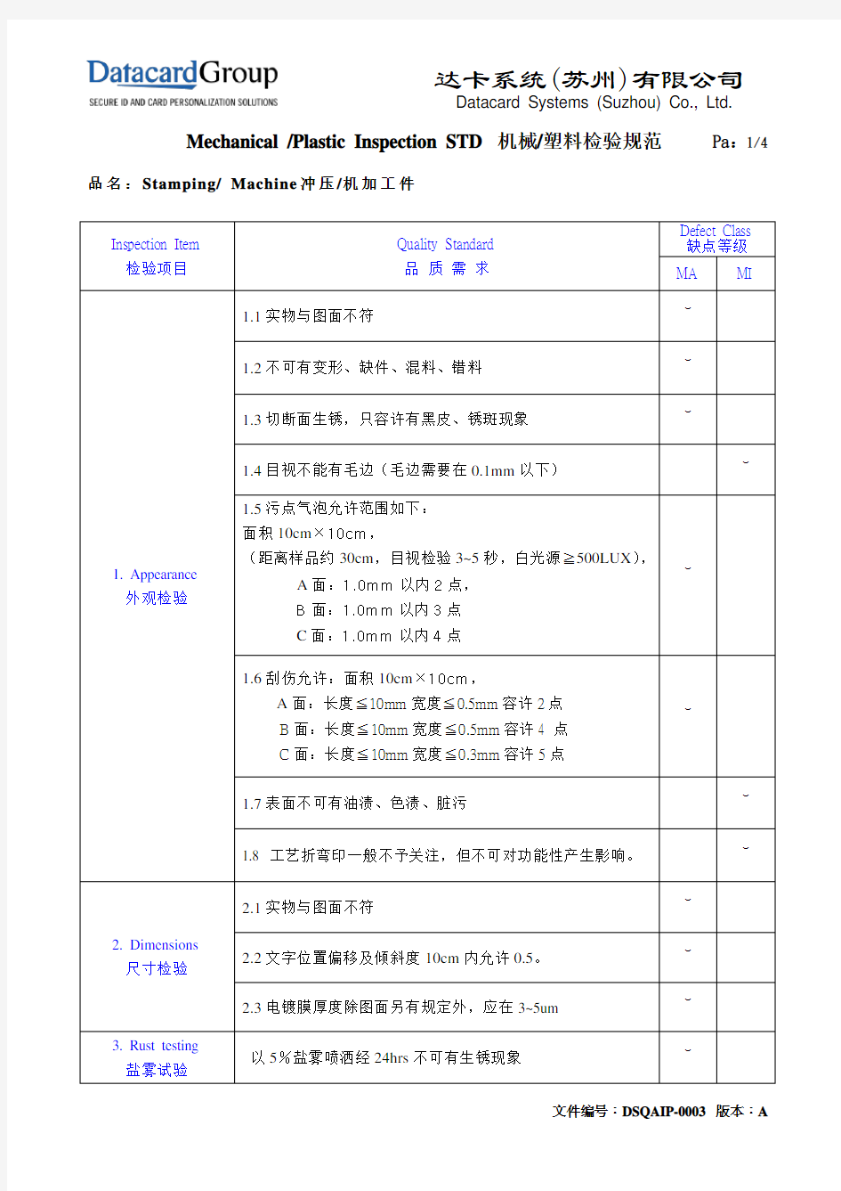 机械加工检验标准