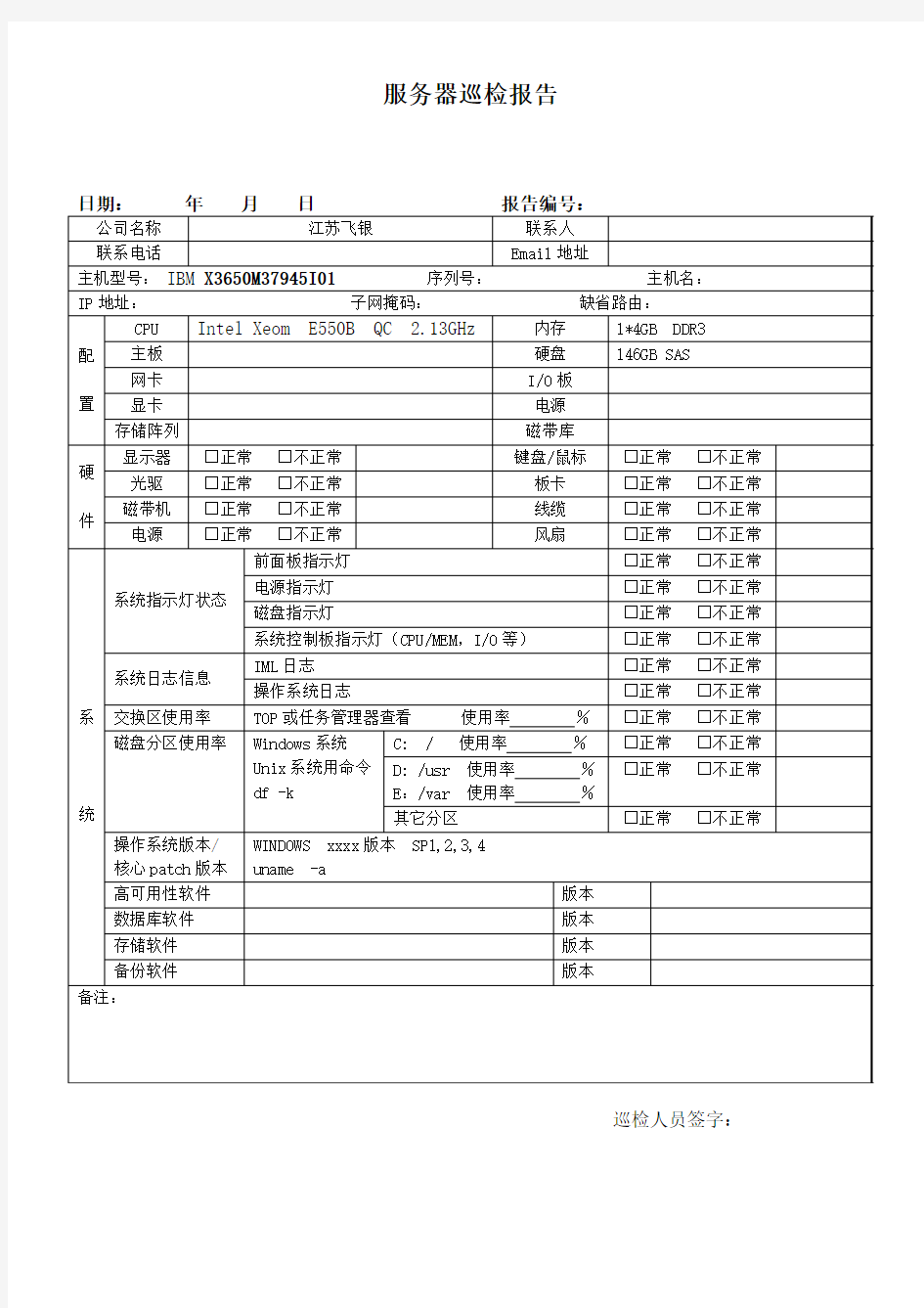 服务器巡检报告