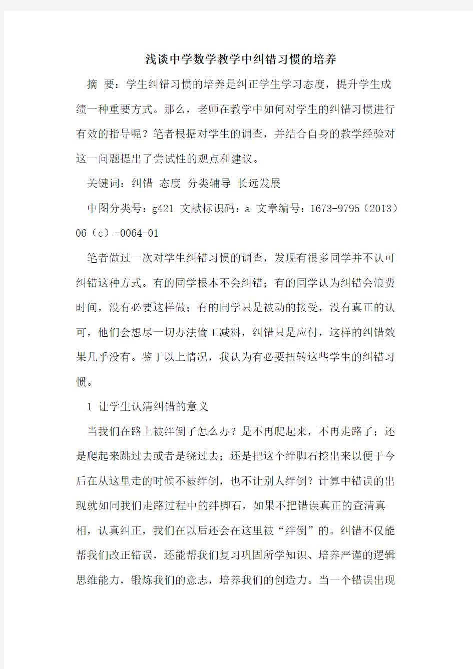 中学数学教学中纠错习惯培养