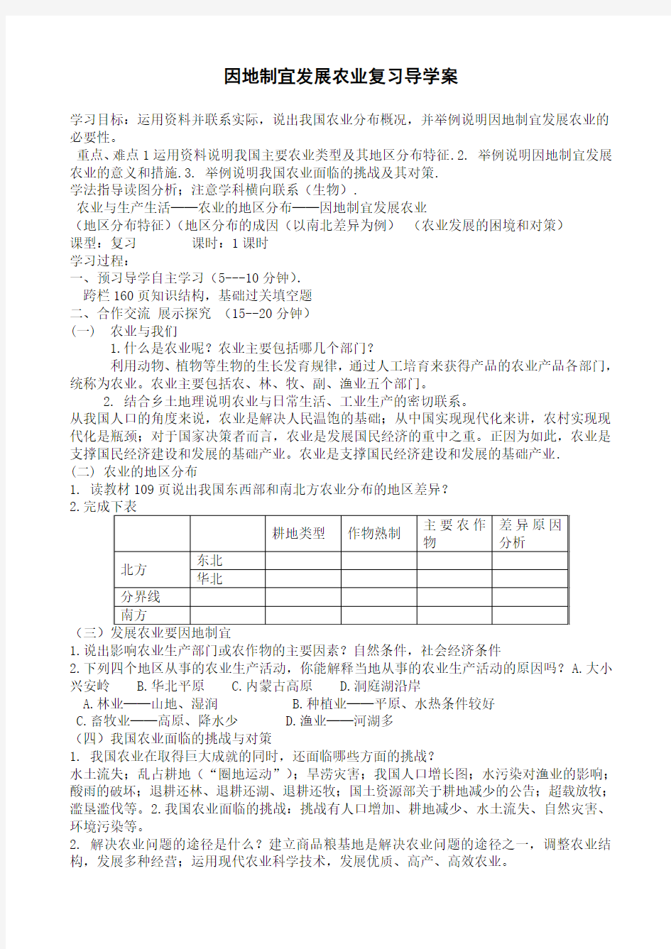 因地制宜发展农业复习导学案