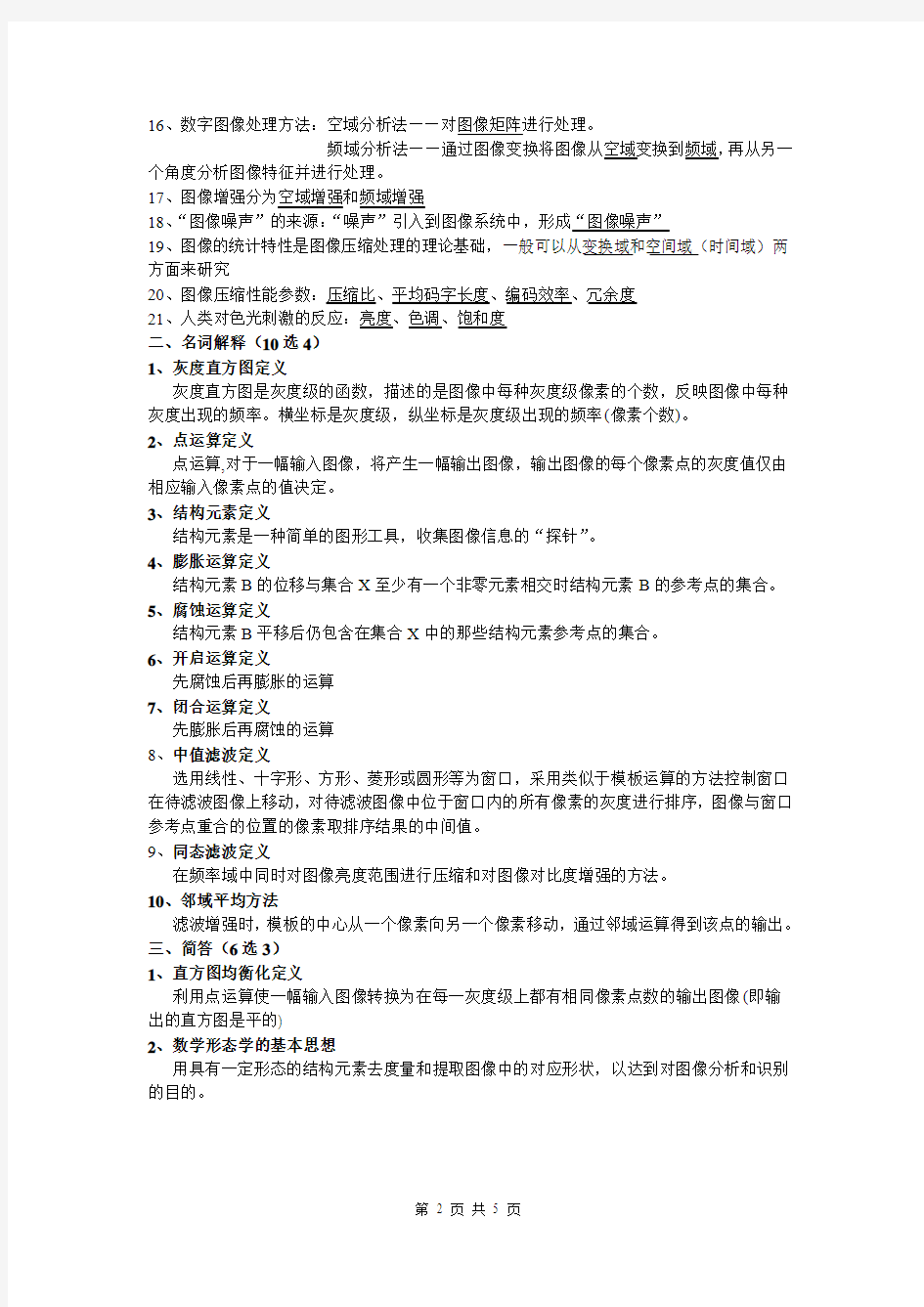 数字图像处理总结