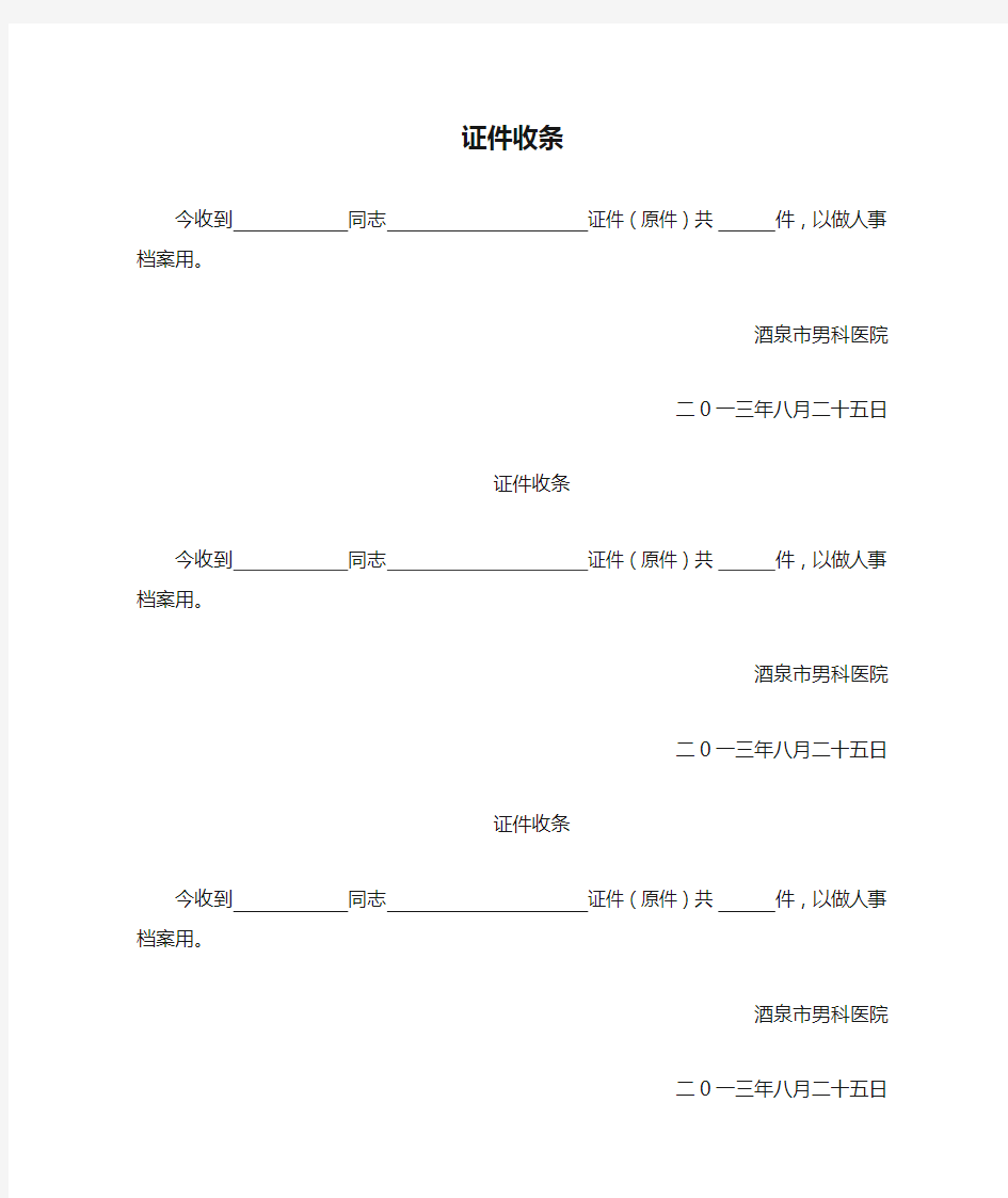 证件收条