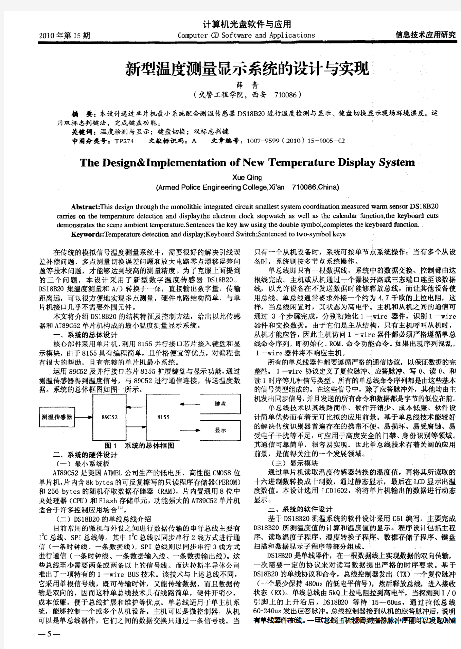 新型温度测量显示系统的设计与实现