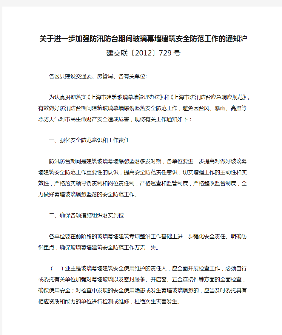 关于进一步加强防汛防台期间玻璃幕墙建筑安全防范工作的通知沪建交联〔2012〕729号