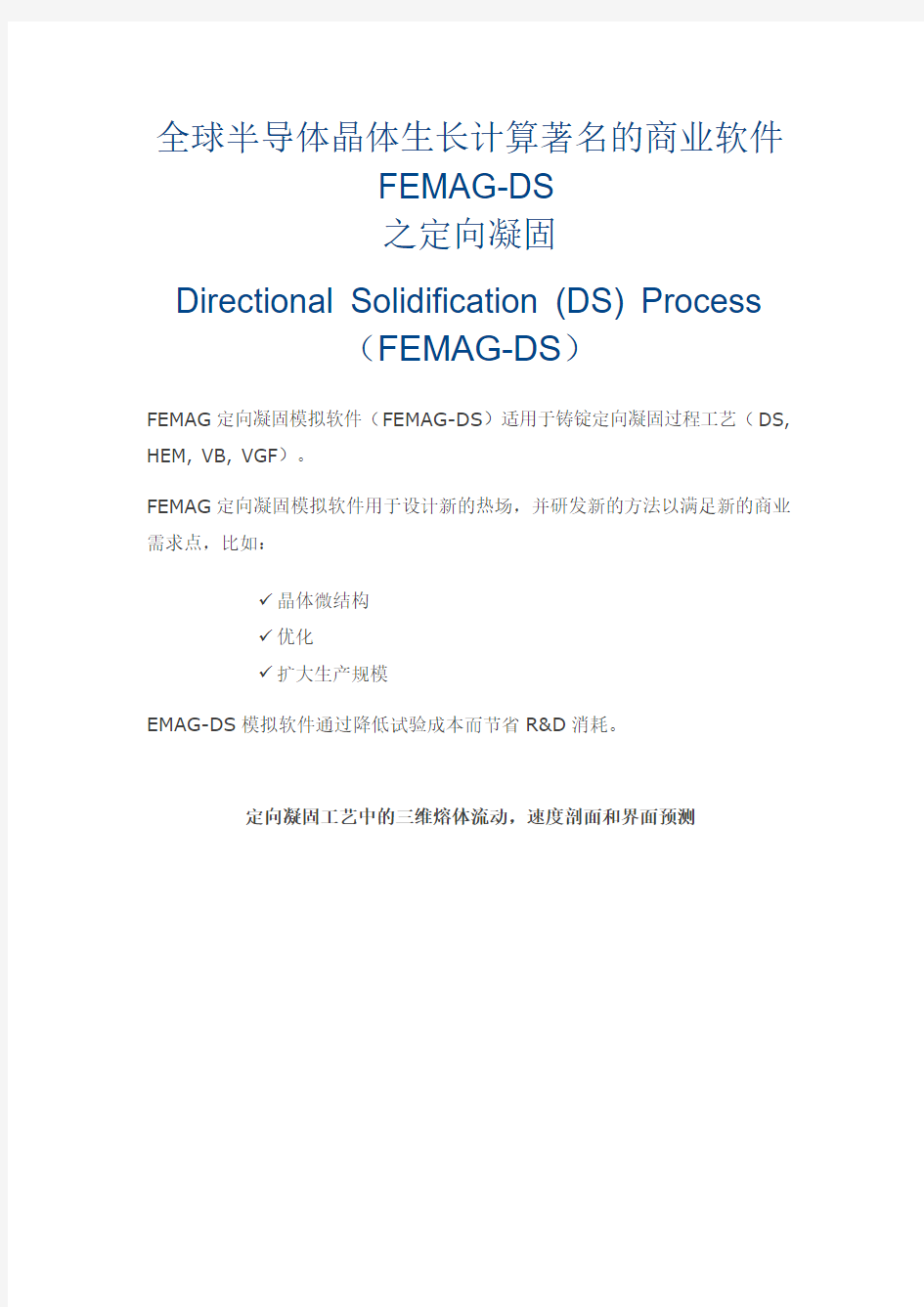 全球半导体晶体生长计算著名商业软件FEMAG-DS之Directional Solidification(FEMAG-DS定向凝固模拟介绍)