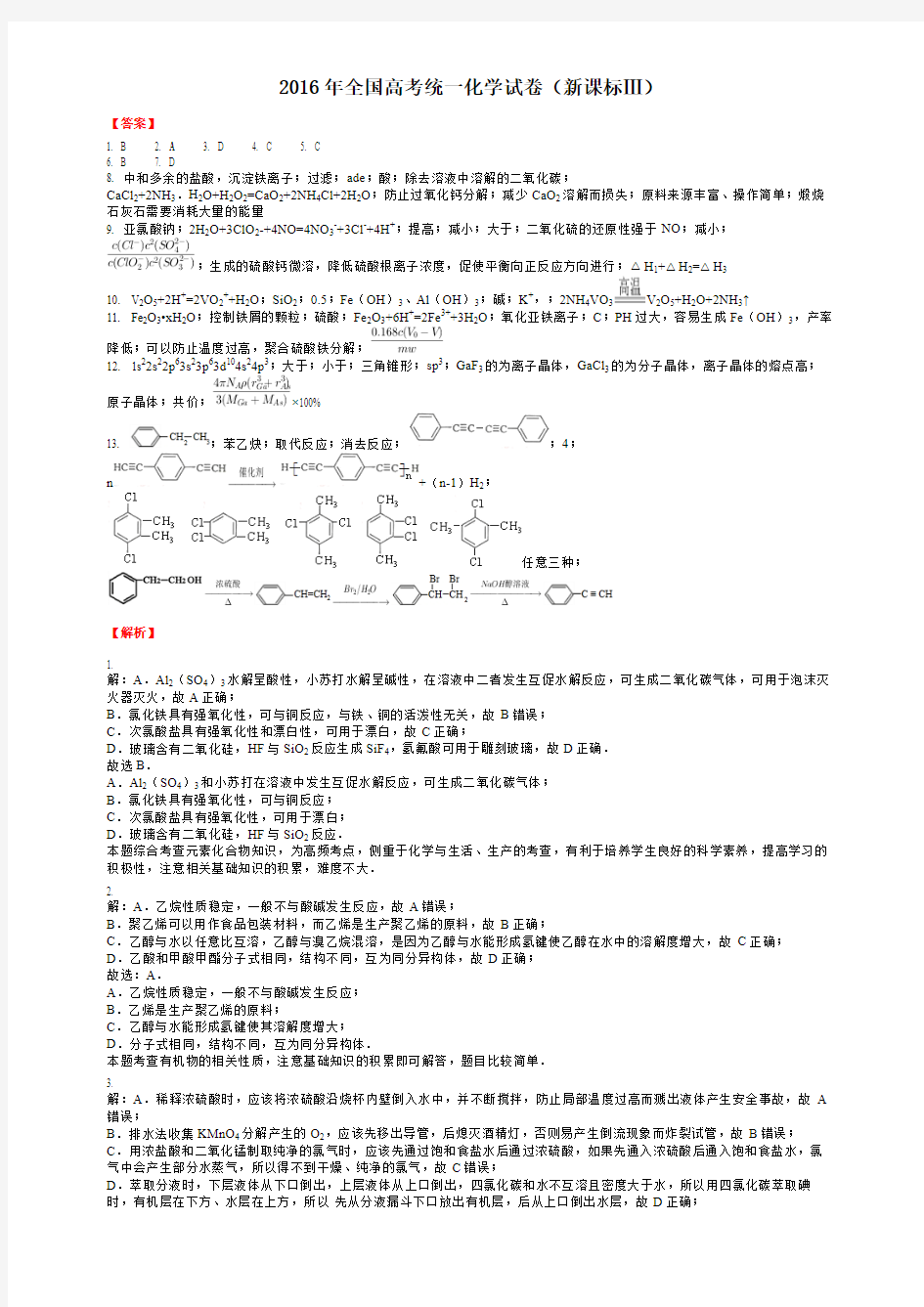 2016年全国高考统一化学试卷(新课标Ⅲ)-答案