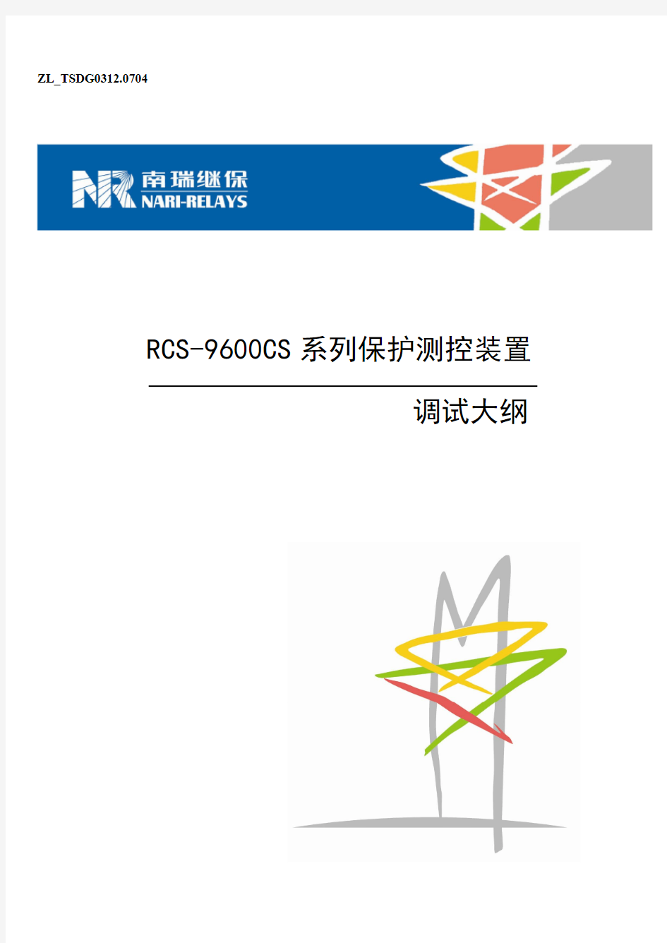 RCS-9600CS系列保护测控装置调试大纲