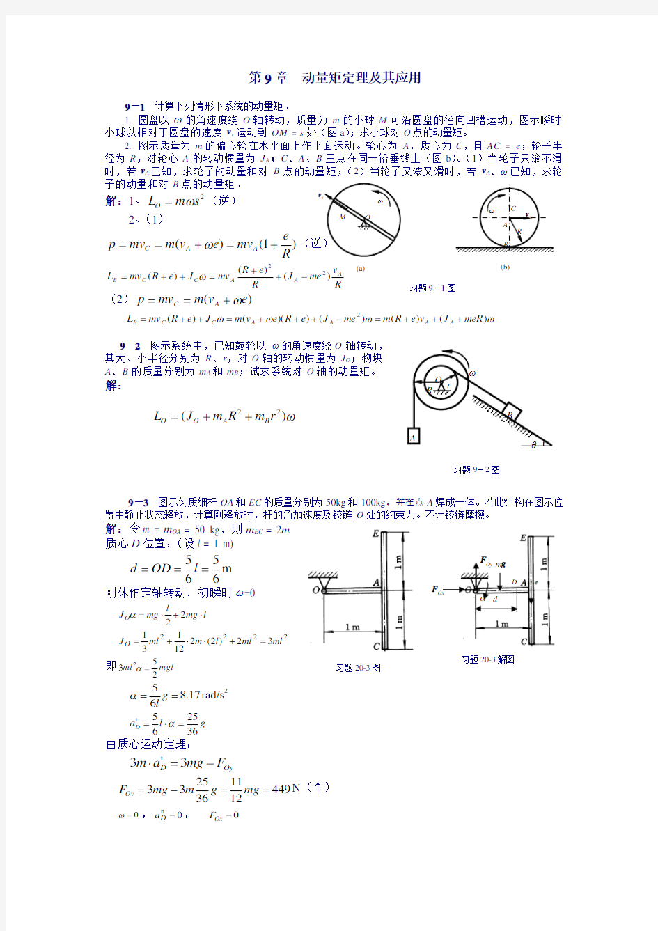 理论力学课后习题答案 第9章  动量矩定理及其应用)