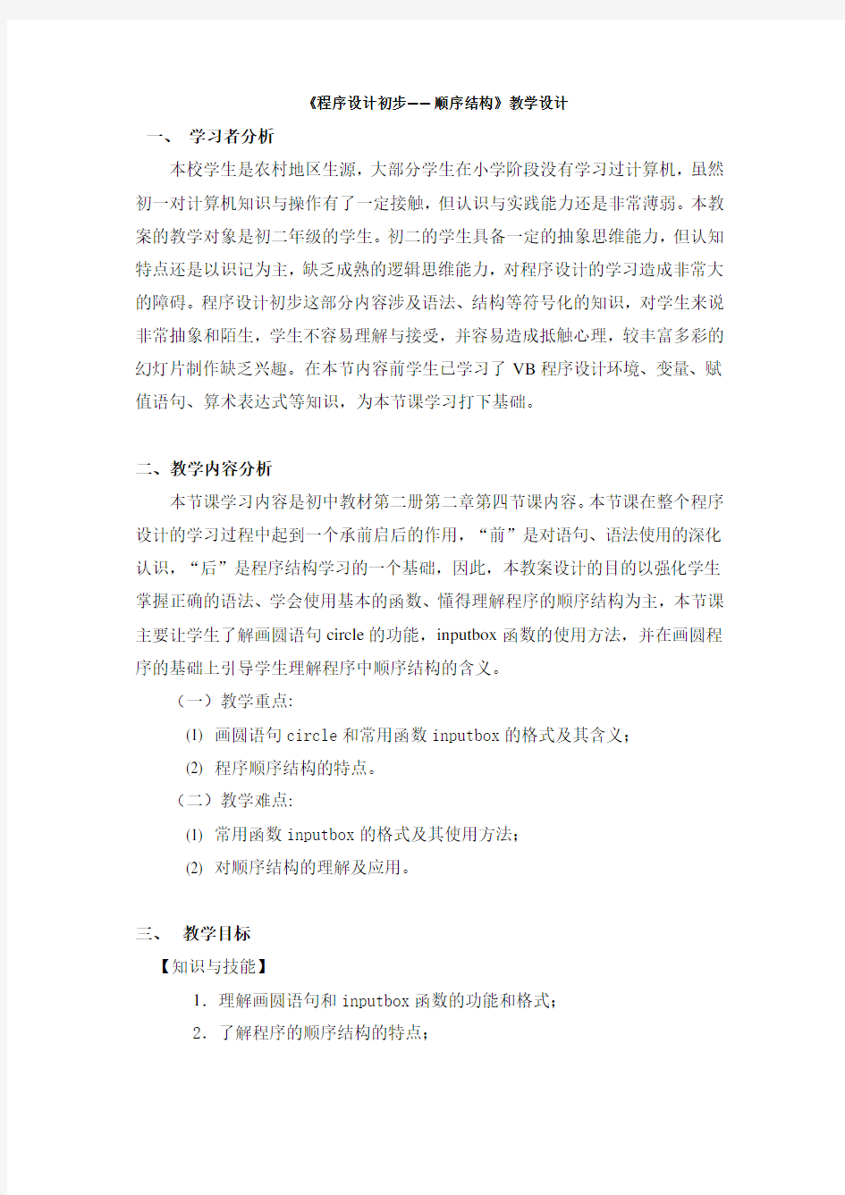 《程序设计初步——顺序结构》教学设计