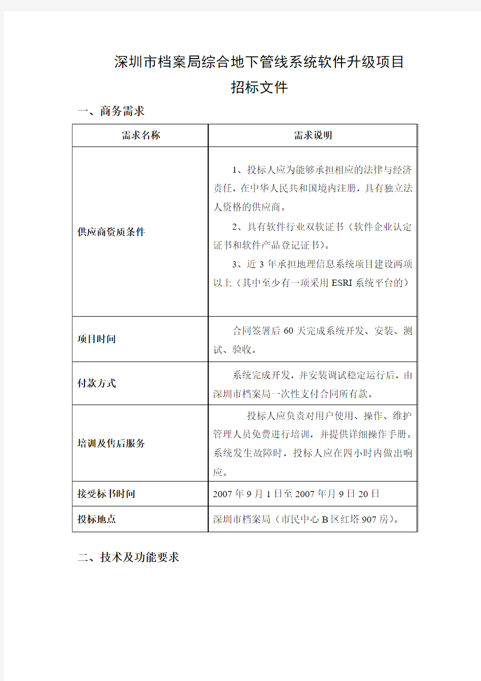 深圳市档案局综合地下管线系统软件升级项目招标文件