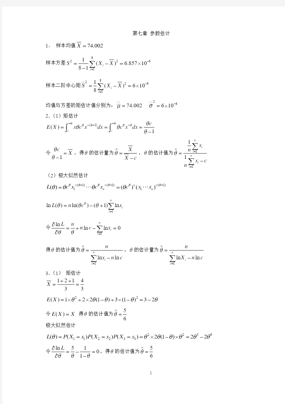 概率论与数理统计第七章