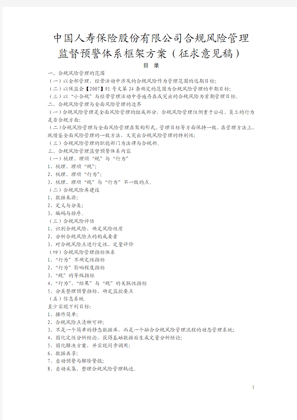 合规风险管理监督预警体系方案(征求意见稿)