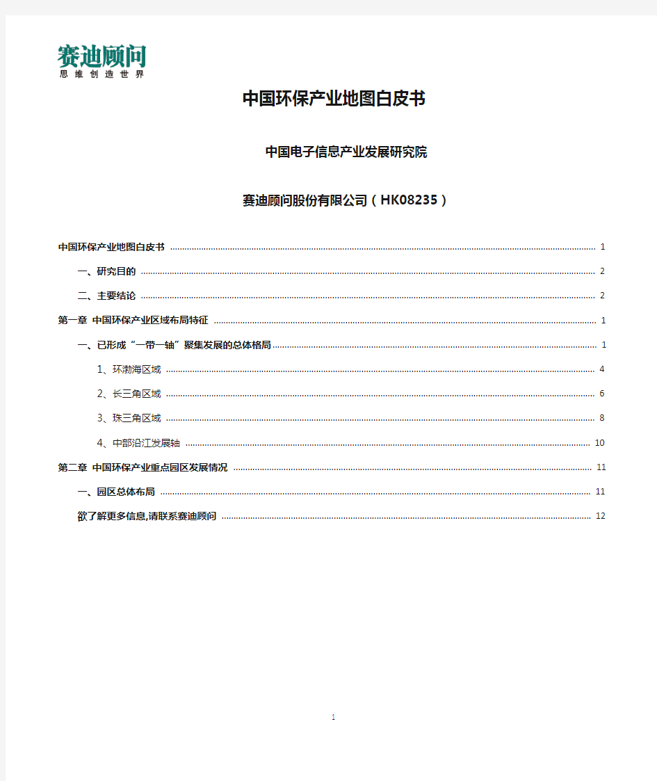 赛迪顾问-中国环保产业地图白皮书