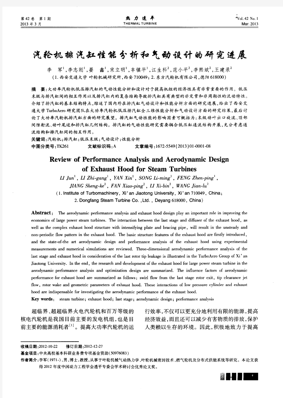 汽轮机排汽缸性能分析和气动设计的研究进展