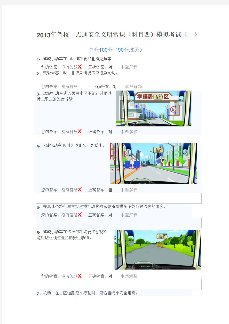 2013年最全驾校一点通安全文明常识(科目四)模拟考试试卷合集(四套)