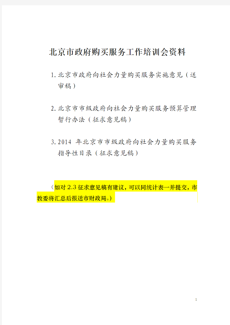 北京市关于政府向社会力量购买