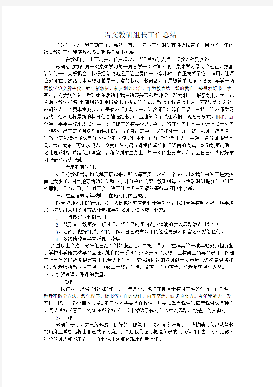 语文教研组长工作总结