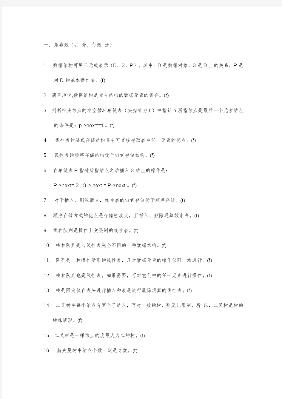 数据结构_严蔚敏_期末复习题