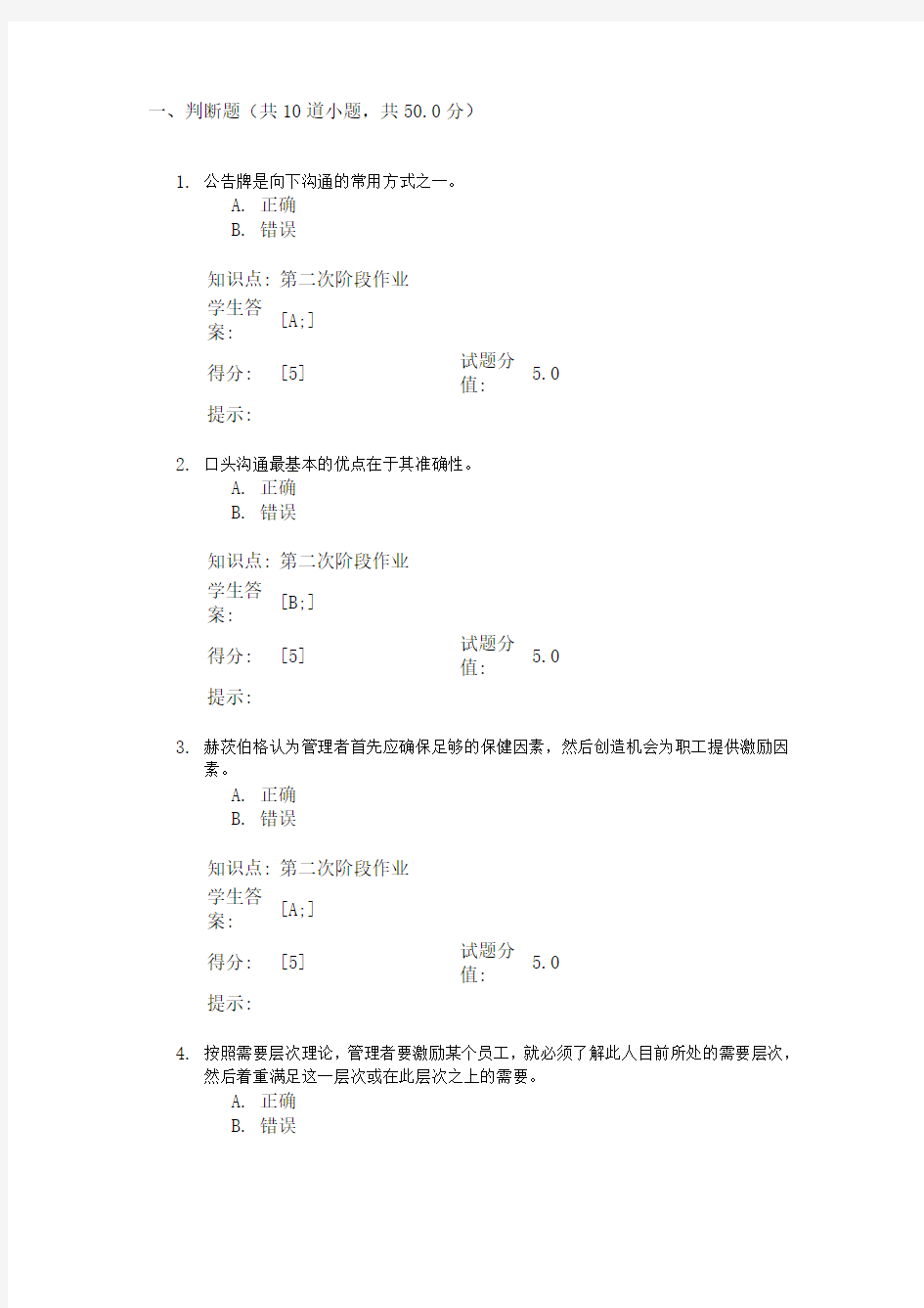 北京邮电大学网络教育学院管理学第二阶段作业及答案