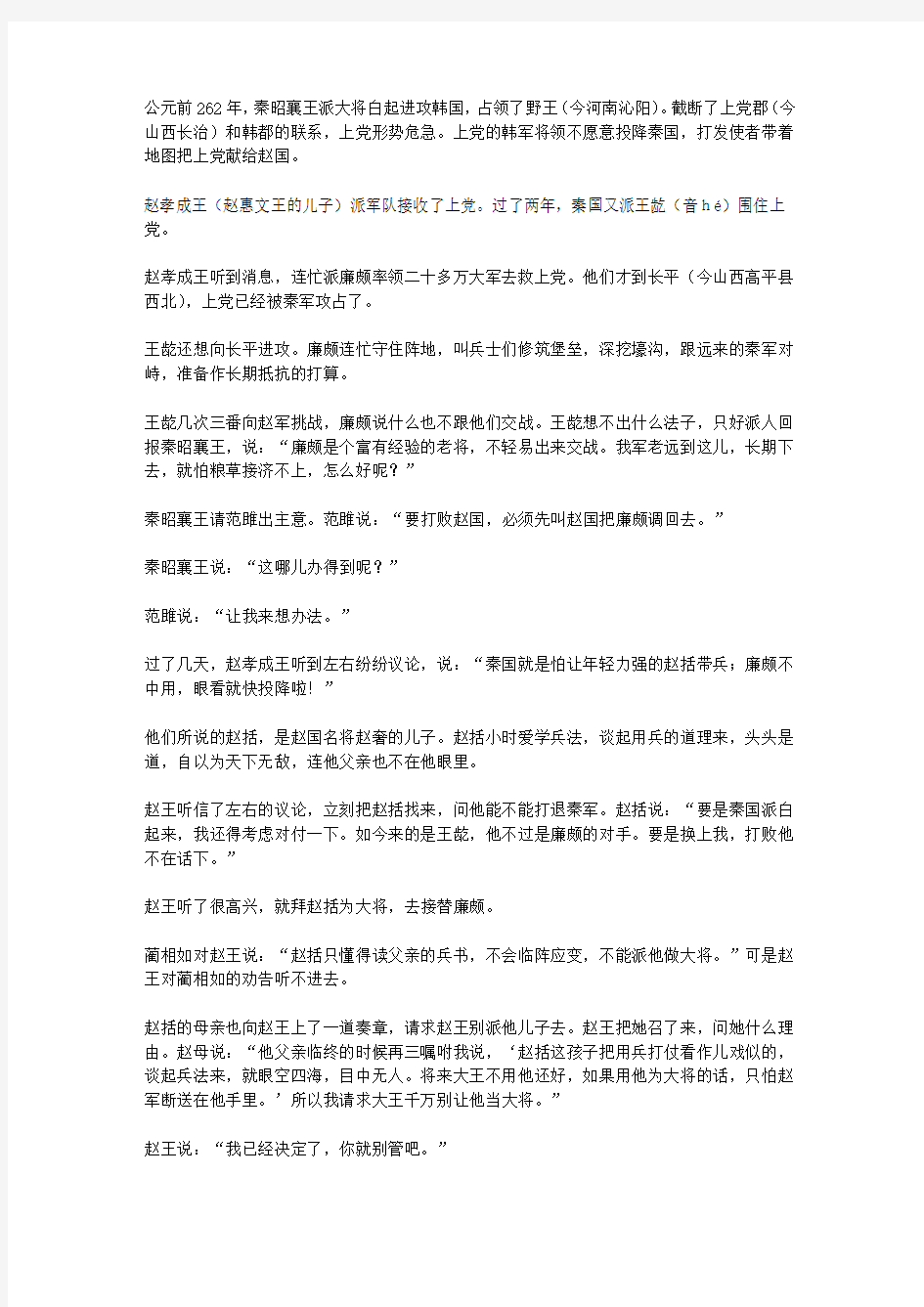 青少年一定要读的历史故事_纸上谈兵的赵括