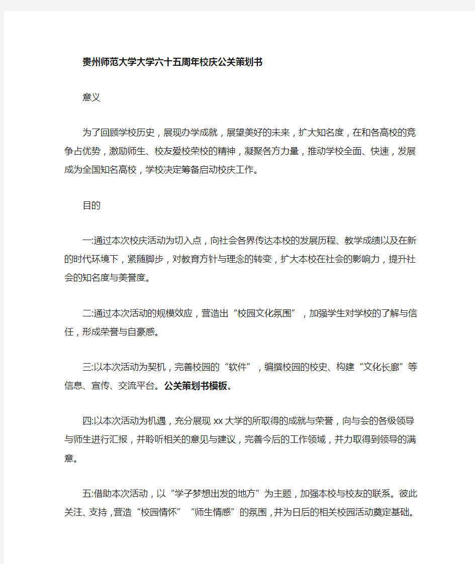 经典校庆公关策划书