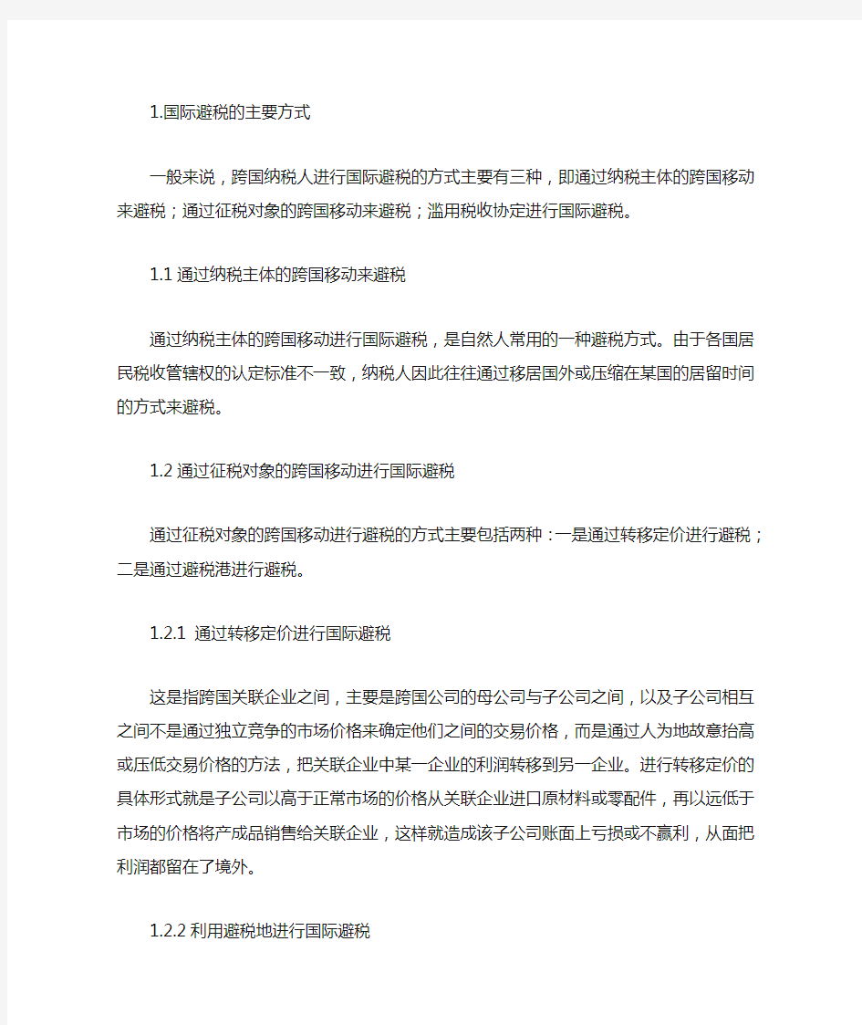 国际避税的主要方式doc