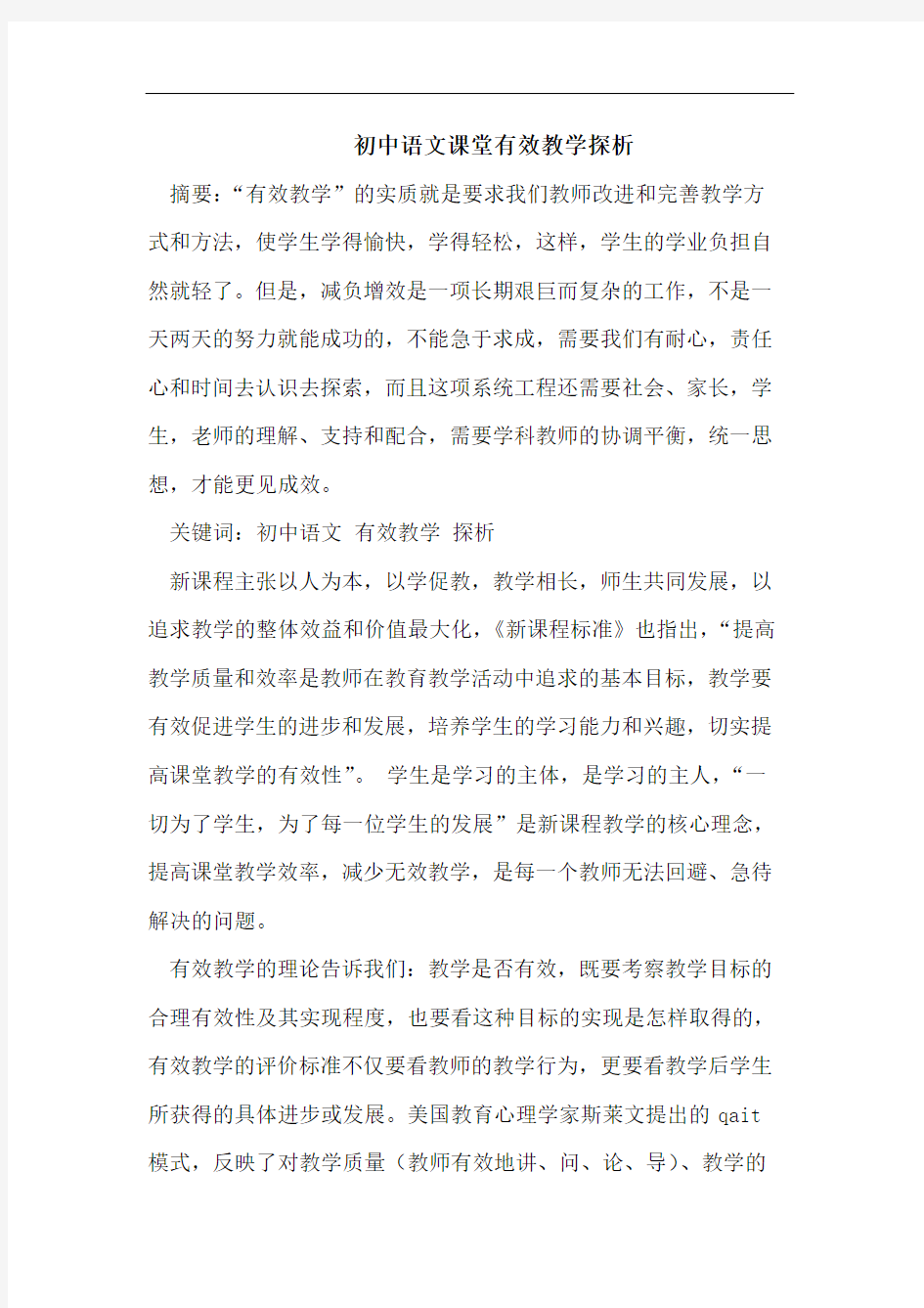 初中语文课堂有效教学探析