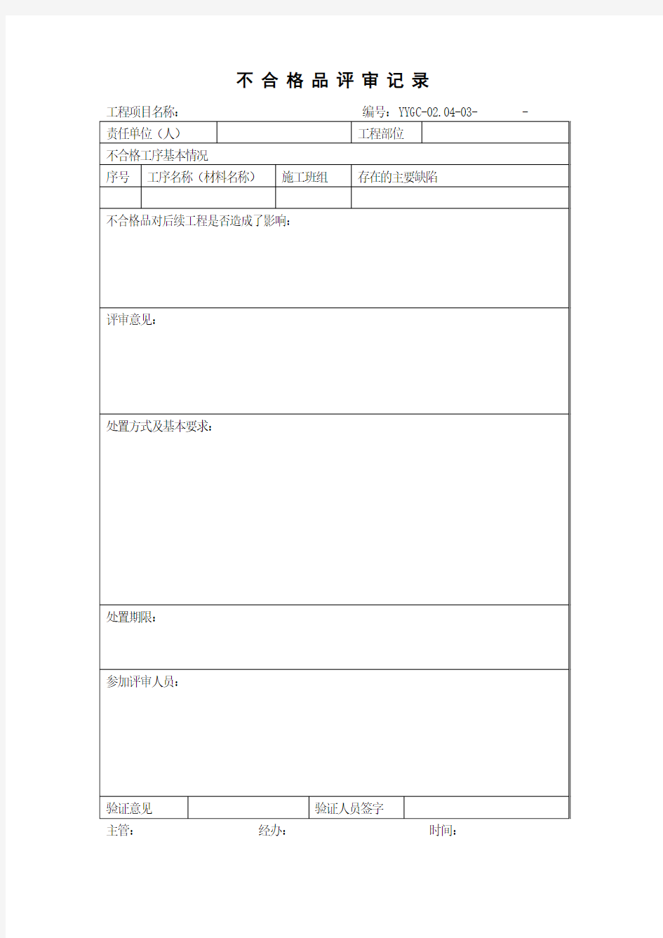 YYGC-02.04-03不合格品评审记录