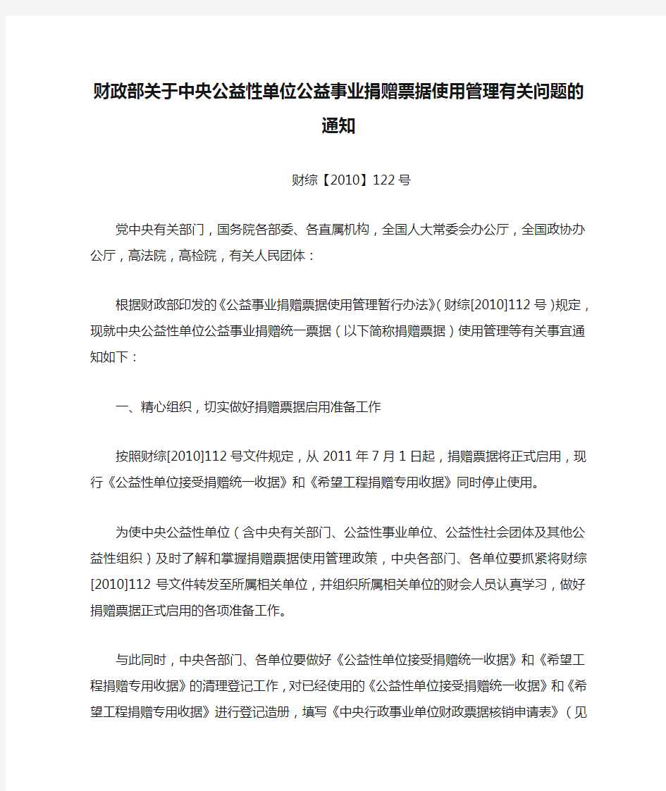 财政部关于中央公益性单位公益事业捐赠票据使用管理有关问题的通知