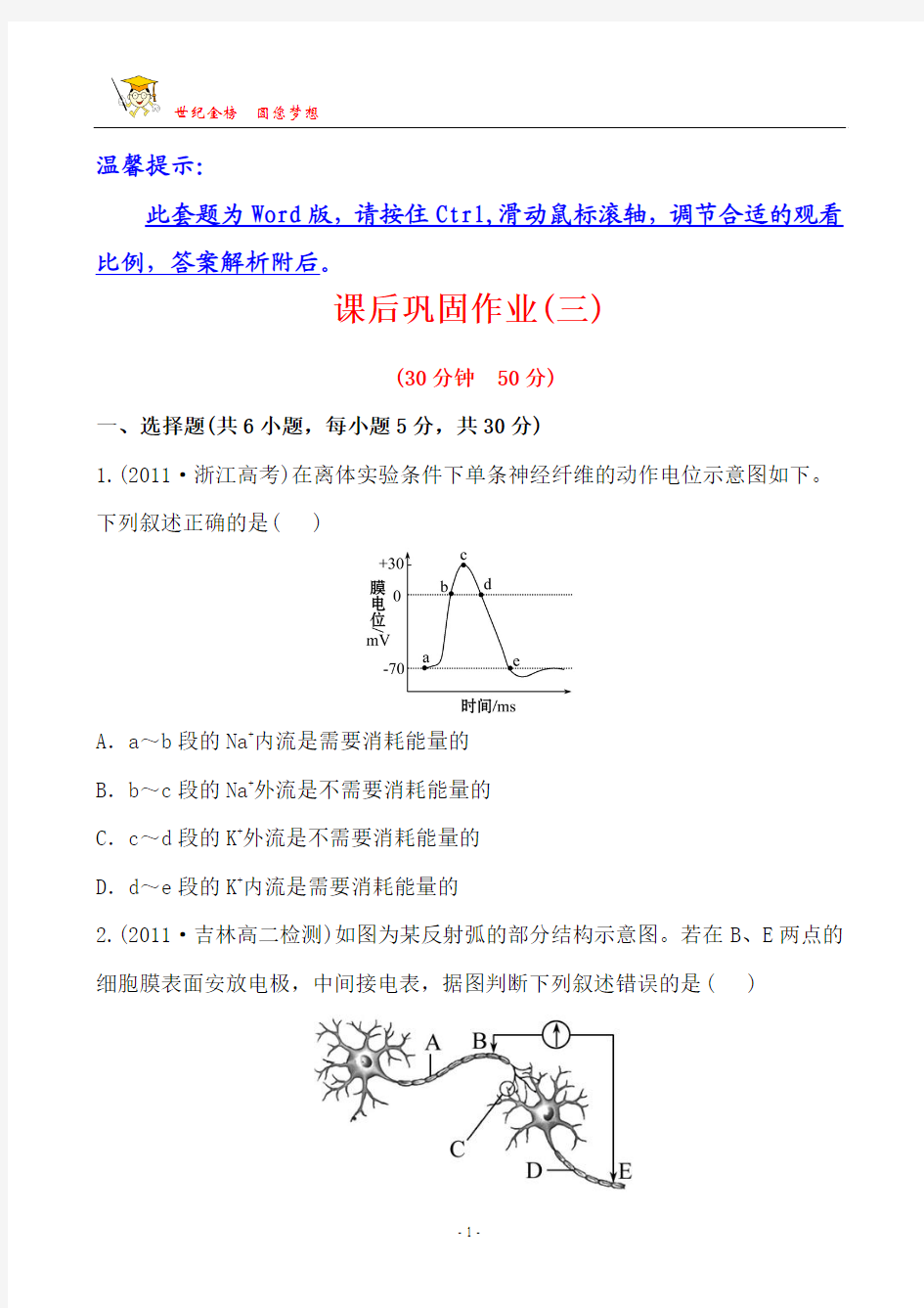 高中生物必修3 课后巩固作业(三)  2.1