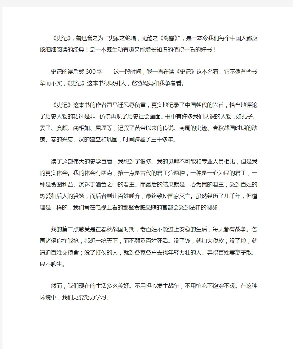 史记的读后感300字