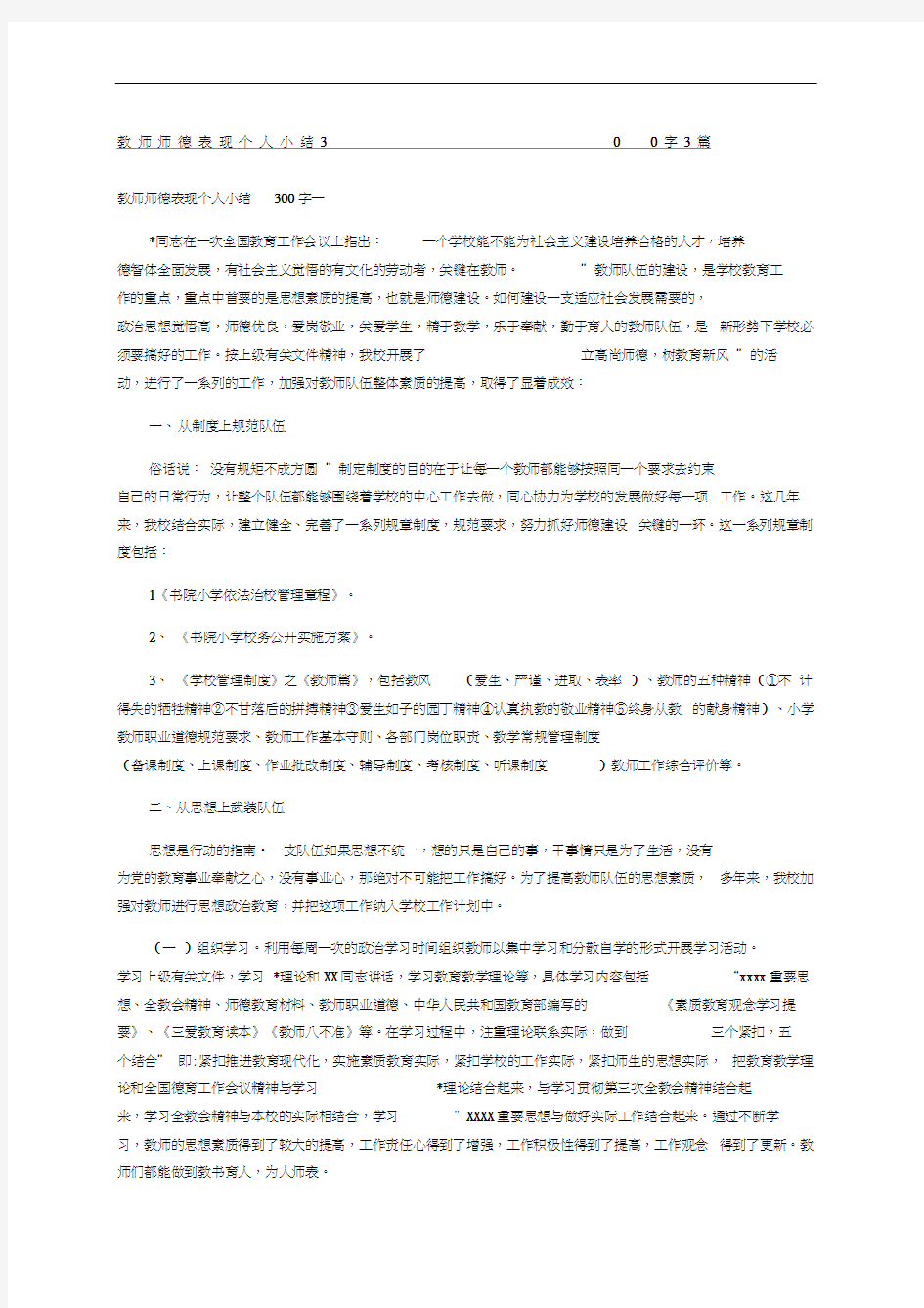 教师师德表现个人小结精选篇