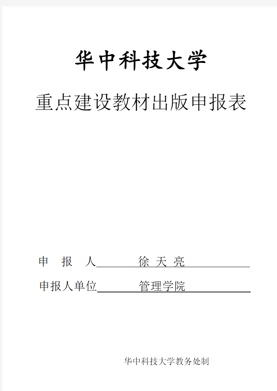 某大学重点建设教材出版申报表(doc 9页)