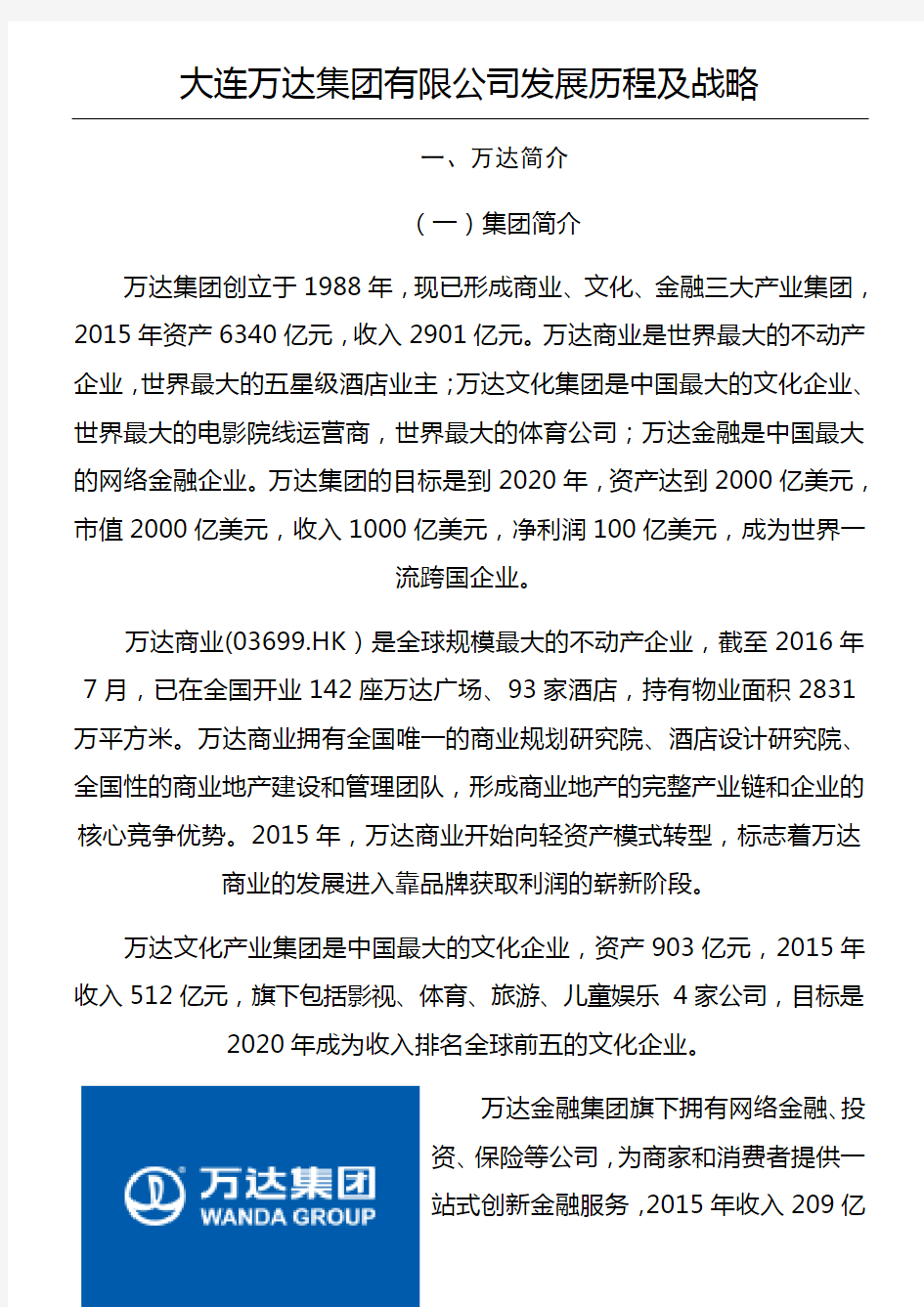 大连万达集团有限公司发展历程战略