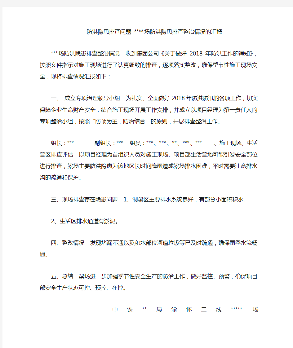 防洪隐患排查问题 ----场防洪隐患排查整治情况的汇报